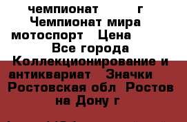 11.1) чемпионат : 1969 г - Чемпионат мира - мотоспорт › Цена ­ 290 - Все города Коллекционирование и антиквариат » Значки   . Ростовская обл.,Ростов-на-Дону г.